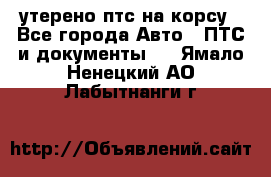 утерено птс на корсу - Все города Авто » ПТС и документы   . Ямало-Ненецкий АО,Лабытнанги г.